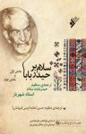 کتاب سلام بر حیدر بابا: ترجمه‌ی منظوم حیدر بابایه سلام استاد شهریار، بخش ۱ و ۲ نوشته  محمدحسین شهریار  حسن شادبه (چینی فروشان)